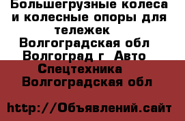 Большегрузные колеса и колесные опоры для тележек. - Волгоградская обл., Волгоград г. Авто » Спецтехника   . Волгоградская обл.